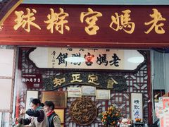 -老妈宫粽球
