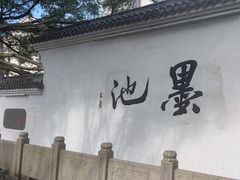 -墨池公园