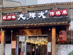 门面-大牌大·传统杭帮菜(湖滨店)