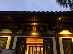 -西安华清御汤酒店