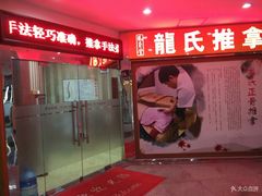 -龙脊堂龙氏推拿 整脊(陆家浜店)
