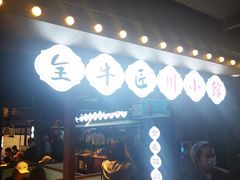 门面-全牛匠·乐山跷脚牛肉(西单华威约饭街店)