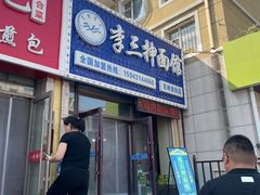-李三抻面馆(金桥花园店)