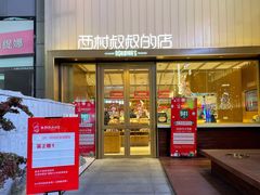 -西村叔叔的店·面包·甜品·蛋糕(崂山丽达店)