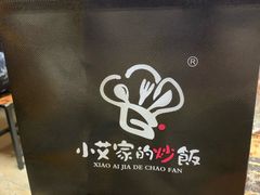 -小艾家的炒饭(万新村店)