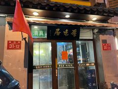 -厚味居炙子烤肉·清真(天桥南纬路店)