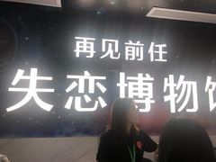 -深圳失恋博物馆再见前任(汇商名苑店)