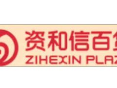 店内环境-资和信百货商场