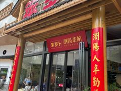 -笨罗卜浏阳菜馆(龙华鹏润达店)