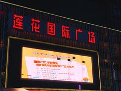 -莲花国际广场