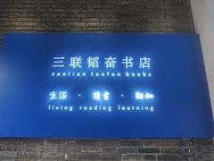 -三联韬奋书店(宽窄巷子店)