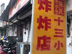 -陈氏老字号十三小炸炸店