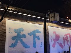 -老爷庙风味美食府(魏都大道店)
