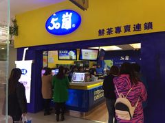 -50岚 鮮茶專賣連鎖(时代店)