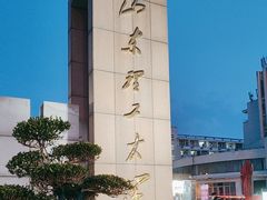 -山东理工大学