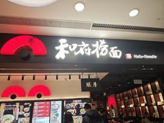 -和府捞面(东直门银座店)