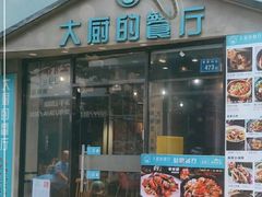 -大厨的餐厅(曾厝垵总店)