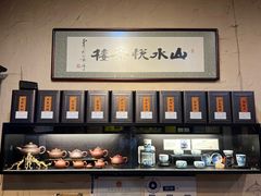 -山水悦茶会所(上海沙龙新天地天宝商业中心店)