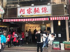 门面-阿宗面线(西门町店)