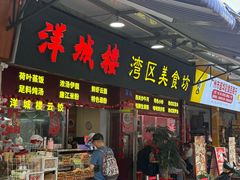-洋城面店(荔塱农副产品综合批发市场店)