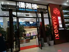 门面-潇湘楼(环保园店)