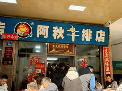 -阿秋牛排(湖心街店)