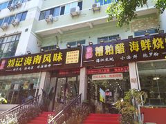 门面-刘记糟粕醋海鲜烧烤