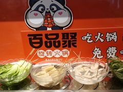 -百品聚旋转火锅(号外店)