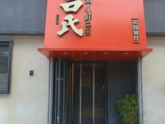 -吕氏焗小鲜•海鲜青岛菜(八大关店)