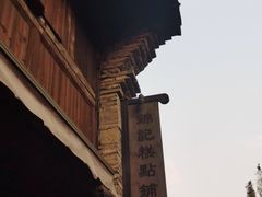 -锦记糕点铺
