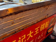 -汪记大王锅贴(成山路店)