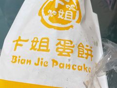 -卞姐蛋饼(陕西南路店)