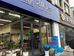 -艺味深尝(云锦路店)