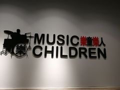 -乐童乐人现代音乐艺术学校(万柳校区)