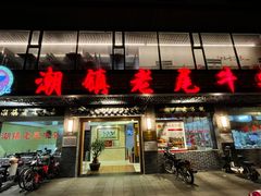 门面-潮镇老尾牛杂(环城西路店)
