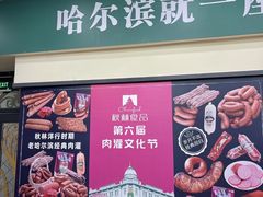 -哈尔滨秋林食品有限责任公司(秋林公司店)