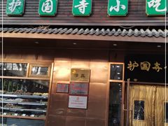 门面-护国寺小吃(左家庄店)
