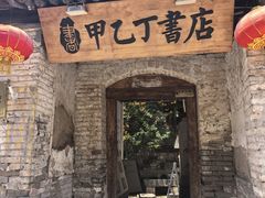 -甲乙丁書店·书茶咖·四合院