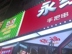 -永红源·小排档(闽江路店)