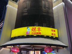 -煜丰汴京烤鸭(福彩路店)