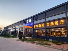 门面-蓝珊甄选海鲜自助·火锅大排档(近阿那亚店)
