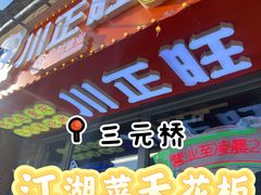 -川正旺江湖菜(三元桥店)