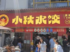 -小秋水饺(大成路总店)