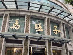 -马旺子酒楼