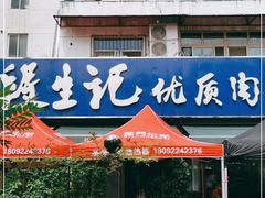 门面-段生记肉丸糊辣汤(西铁大明宫住宅小区店)