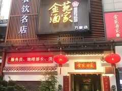 门面-金苑酒家·客家菜·广东老字号(万象店)