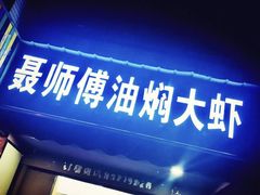 门面-聂师傅油焖大虾
