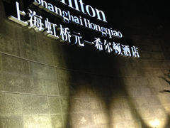 IMG_1135-上海虹桥祥源希尔顿酒店