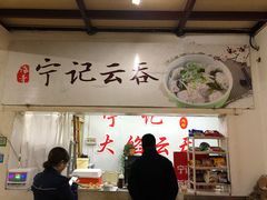 大堂-海清宁记大馅云吞