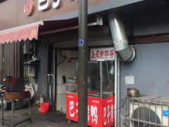 门面-巴子烤鸭
